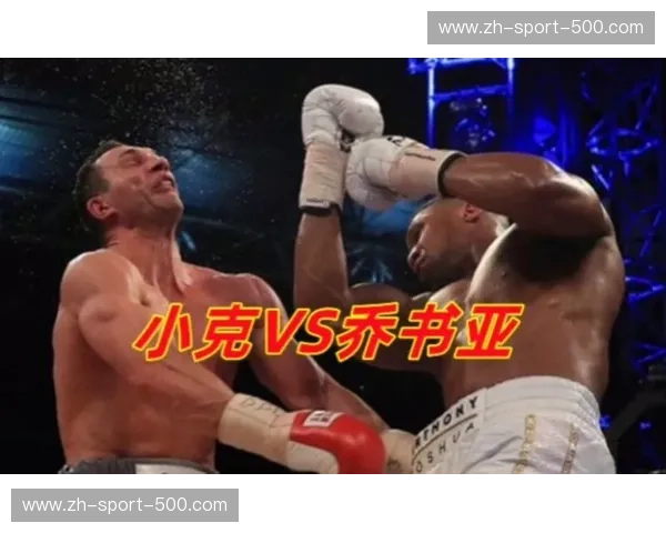 巅峰权杖的交接：乔书亚vs克里琴科，CCTV5见证的重量级史诗之夜